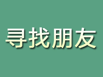 浠水寻找朋友